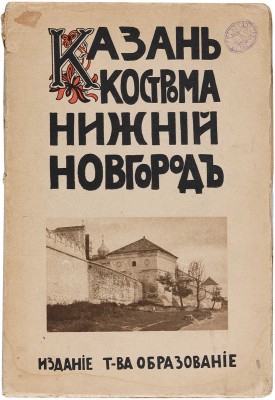 Белов Е. Казань. Нижний Новгород. Кострома. М.: Издание товарищества «Образование», 1913.
